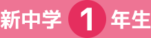 新中学1年生