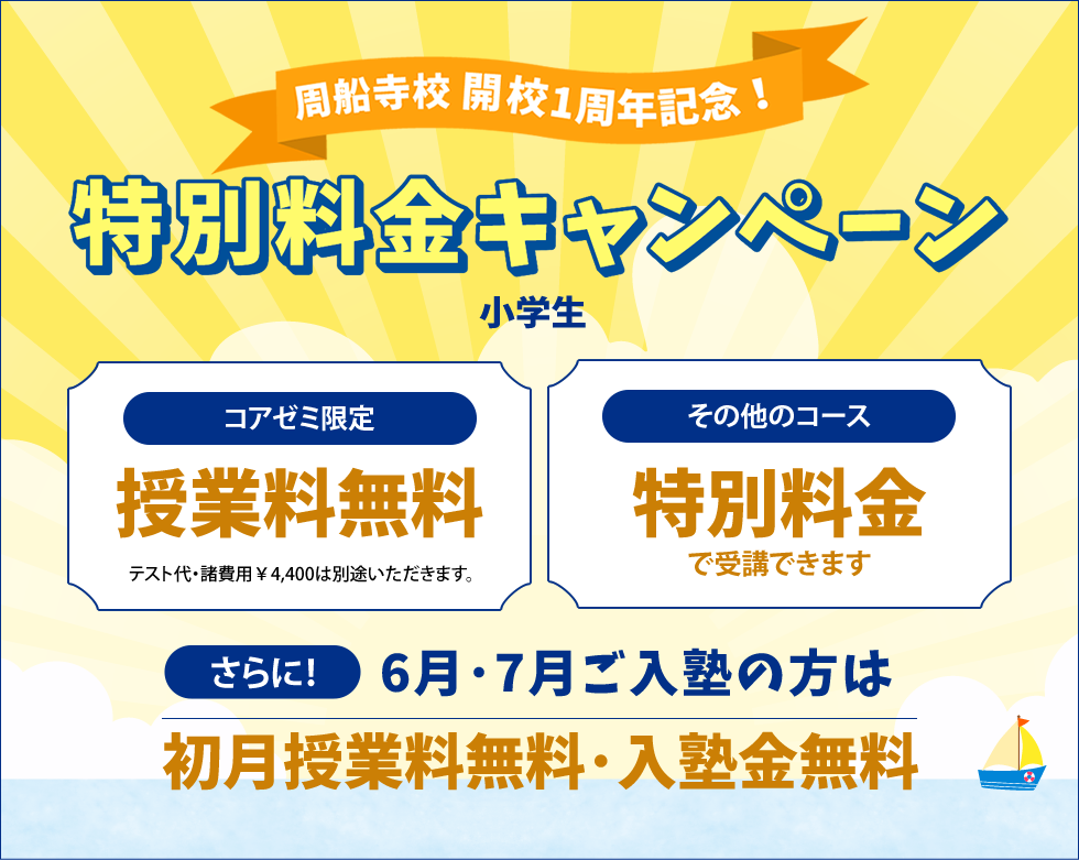 周船寺校開校1周年記念！特別料金キャンペーン 小学生