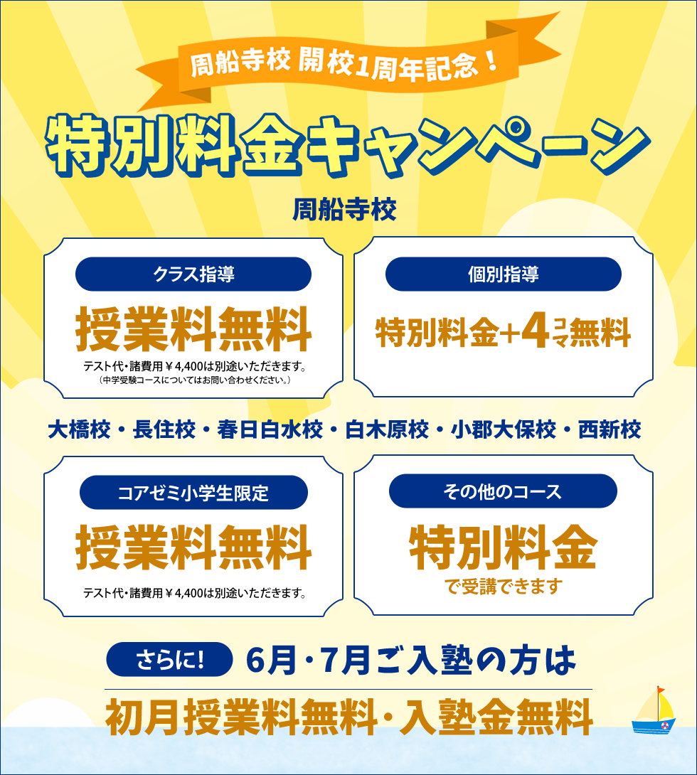 周船寺校開校1周年記念！特別料金キャンペーン 小学生