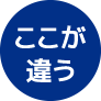 ここが違う