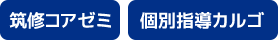 筑修コアゼミ 個別指導カルゴ