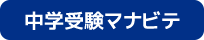 中学受験マナビテ