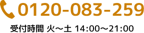 0120-083-259 受付時間 火～土 14:00～21:00