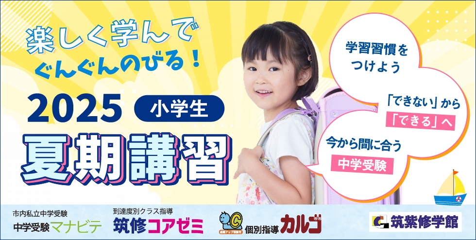 2025夏期講習 小学生 楽しく学んでぐんぐんのびる！学習習慣をつけよう・「できない」から「できる」へ・今から間に合う中学受験
