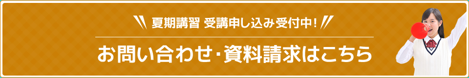 夏期講習 受講申し込み受付中！お問い合わせ・資料請求はこちら