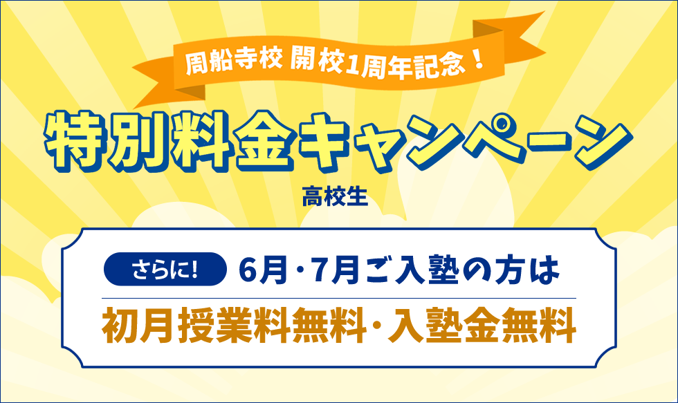 周船寺校開校1周年記念！高校生 特別料金キャンペーン