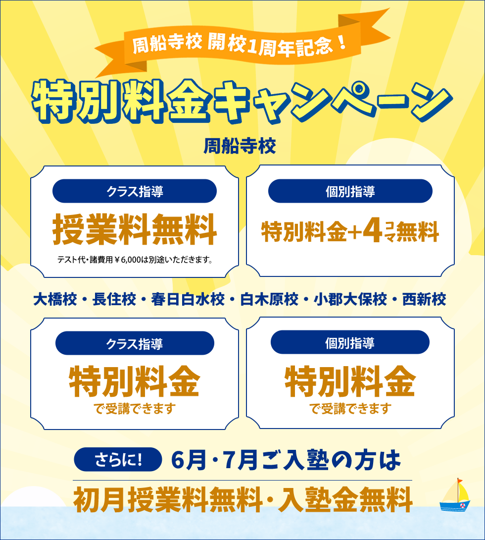 周船寺校開校1周年記念！高校生 特別料金キャンペーン