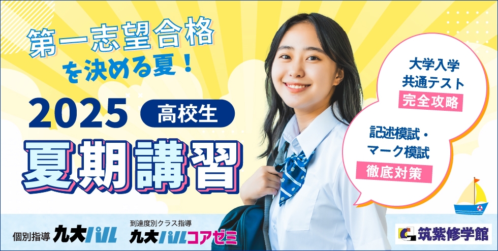 2025夏期講習 高校生 第一志望校合格を決める夏！大学入学共通テスト完全攻略 記述模試・マーク模試　徹底対策