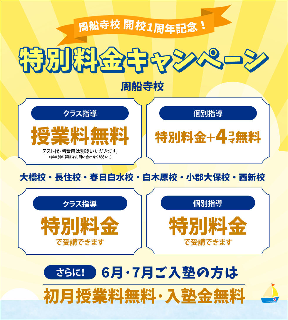 周船寺校開校1周年記念！中学生 特別料金キャンペーン