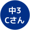 中3Cさん