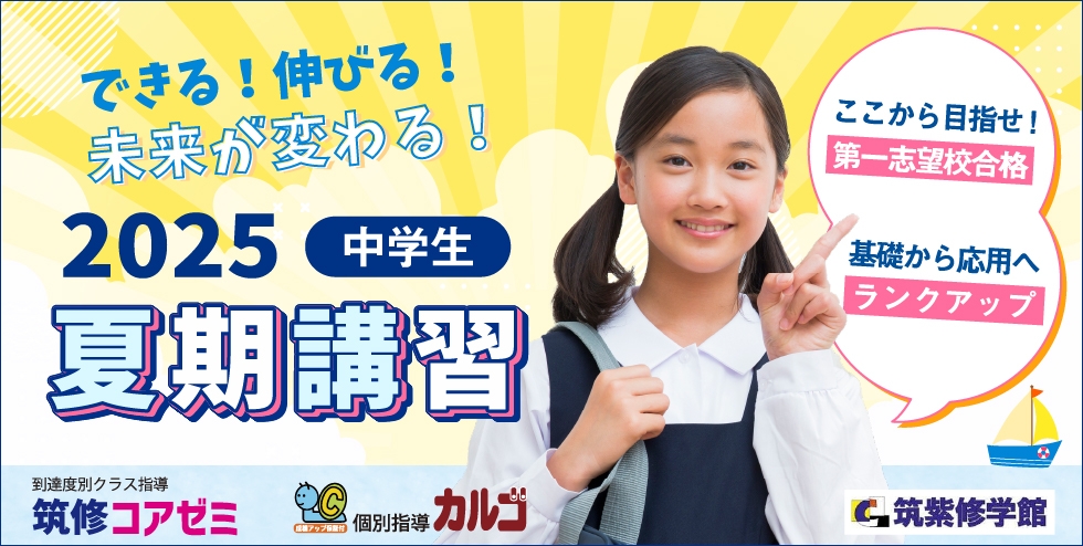 2025夏期講習 中学生 できる！伸びる！未来が変わる！ ここから目指せ！第一志望校合格 基礎から応用へランクアップ！