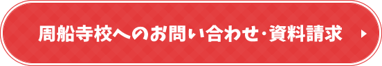 周船寺校へのお問い合わせ・資料請求