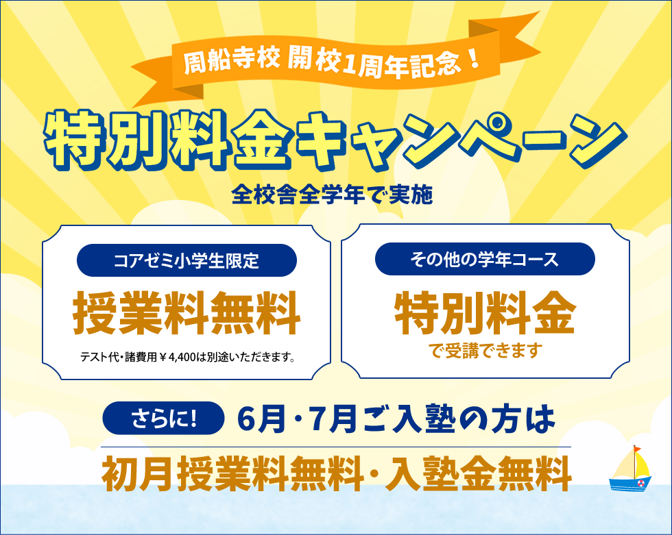周船寺校開校1周年記念！特別料金キャンペーン 全校舎全学年で実施中