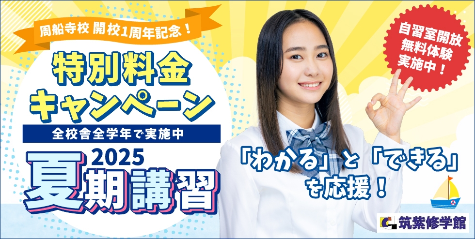 周船寺校開校1周年記念！特別料金キャンペーン全校舎全学年で実施中 2025夏期講習 「わかる」と「できる」を応援！ 自習室開放 無料体験実施中！