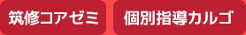 筑修コアゼミ 個別指導カルゴ