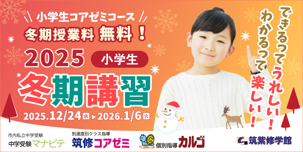 筑紫修学館2025冬期講習【小学生】 わかるって楽しい！できるってうれしい！小学生コアゼミコース 冬期授業料無料！