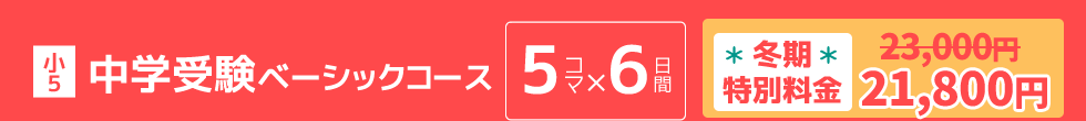 小5：中学受験ベーシックコース