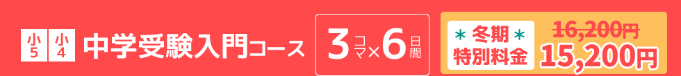 小5小4：中学受験入門コース