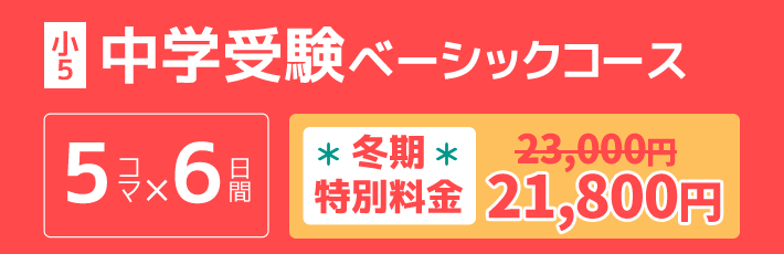 小5：中学受験ベーシックコース