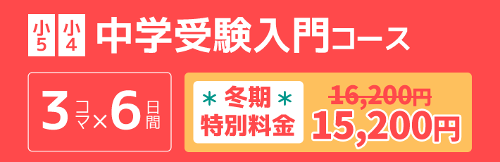 小5小4：中学受験入門コース