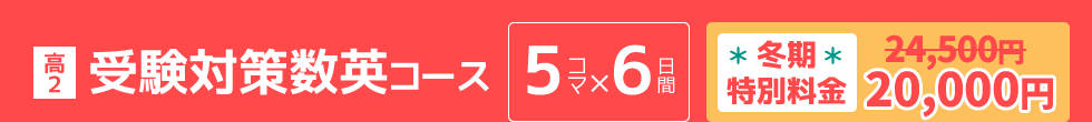 高2：受験対策数英コース