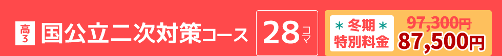 高3：国公立二次対策コース