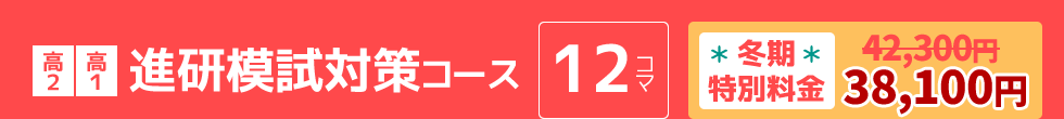 高2高1：進研模試対策コース