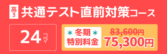 高3：共通テスト直前対策コース