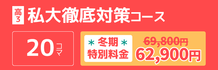 高3：私大徹底対策コース