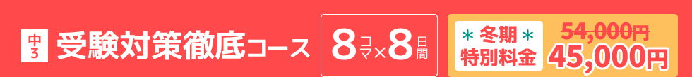 中3：受験対策徹底コース