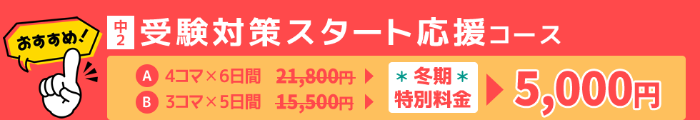 中2：受験対策スタート応援コース