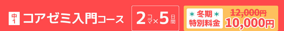 中1：コアゼミ入門コース