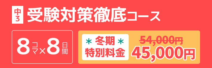 中3：受験対策徹底コース