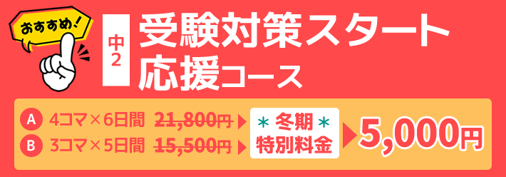 中2：受験対策スタート応援コース