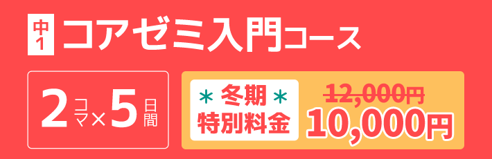 中1：コアゼミ入門コース