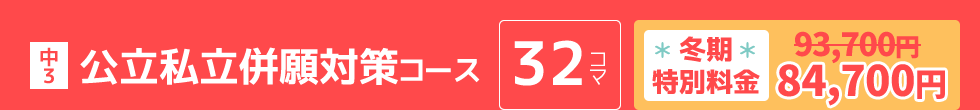 中3：公立私立併願対策コース