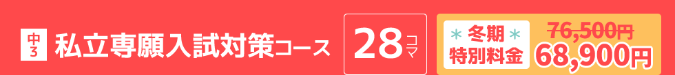 中3：私立専願入試対策コース
