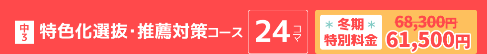 中3：特色化選抜・推薦対策コース