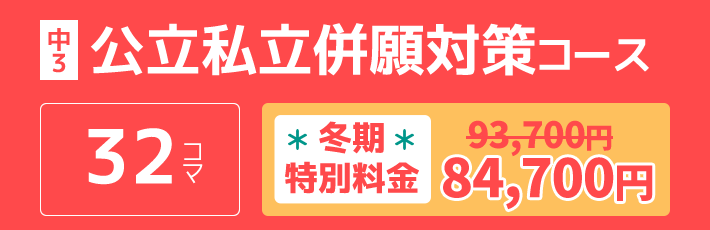 中3：公立私立併願対策コース