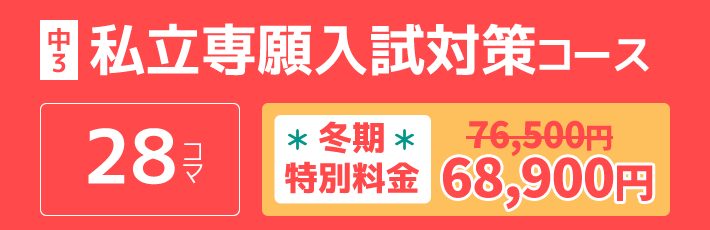 中3：私立専願入試対策コース