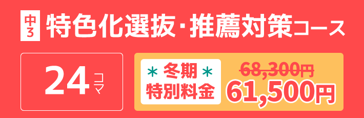 中3：特色化選抜・推薦対策コース