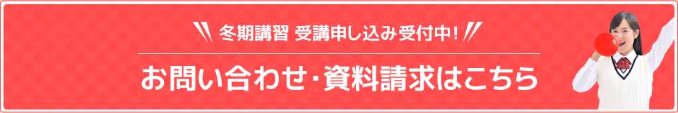 冬期講習 受講申し込み受付中！お問い合わせ・資料請求はこちら