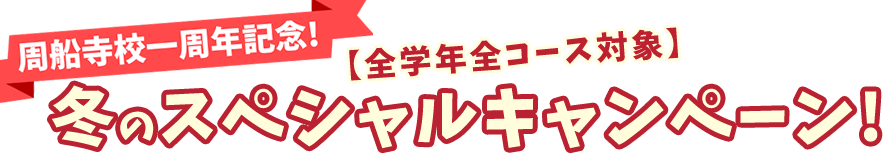 周船寺校一周年記念！【全学年全コース対象】冬のスペシャルキャンペーン！