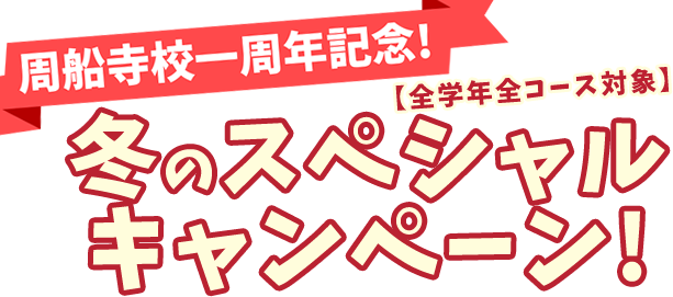 周船寺校一周年記念！【全学年全コース対象】冬のスペシャルキャンペーン！