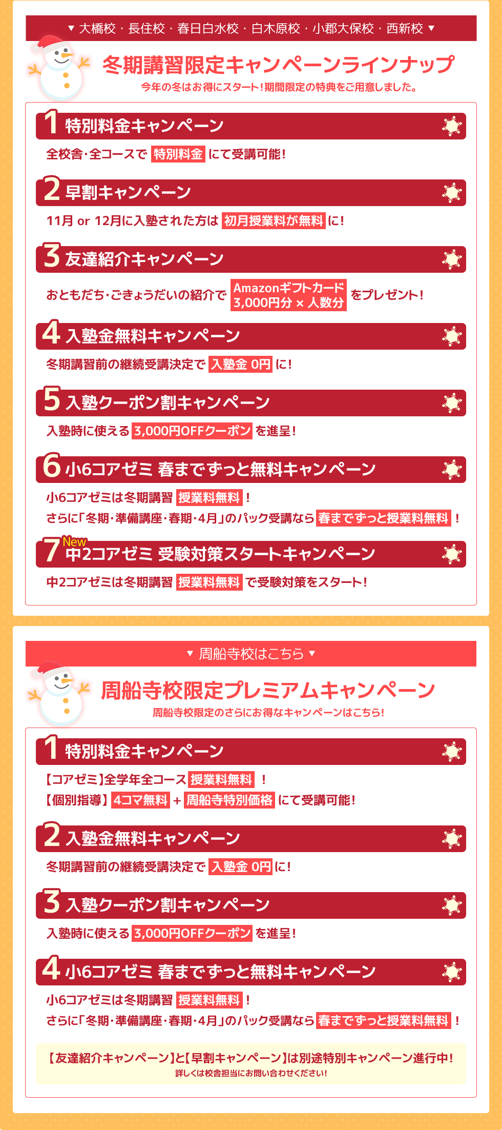 －大橋校・長住校・春日白水校・白木原校・小郡大保校・西新校－【周船寺校１周年記念　冬期講習限定キャンペーンラインナップ】今年の冬はお得にスタート！期間限定の特典をご用意しました。－周船寺校はこちら－【周船寺校一周年記念 周船寺校限定プレニアムキャンペーン】周船寺校限定のさらにお得なキャンペーンはこちら！