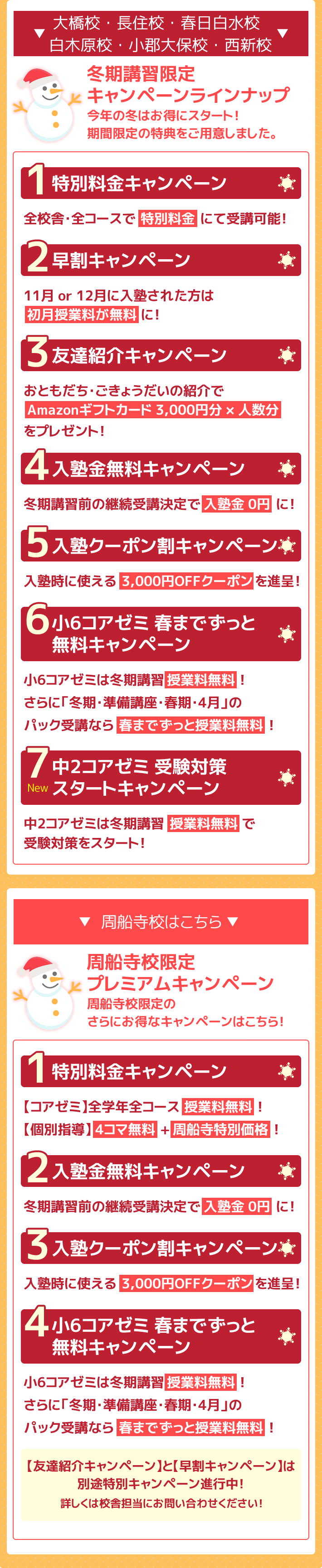 －大橋校・長住校・春日白水校・白木原校・小郡大保校・西新校－【周船寺校１周年記念　冬期講習限定キャンペーンラインナップ】今年の冬はお得にスタート！期間限定の特典をご用意しました。－周船寺校はこちら－【周船寺校一周年記念 周船寺校限定プレニアムキャンペーン】周船寺校限定のさらにお得なキャンペーンはこちら！