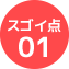 スゴイ点01