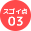 スゴイ点03