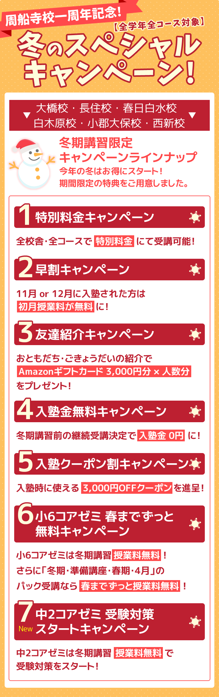 周船寺校1周年記念スペシャルキャンペーン！全学年全コース対象 －大橋校・長住校・春日白水校・白木原校・小郡大保校・西新校－【周船寺校１周年記念　冬期講習限定キャンペーンラインナップ】今年の冬はお得にスタート！期間限定の特典をご用意しました。
