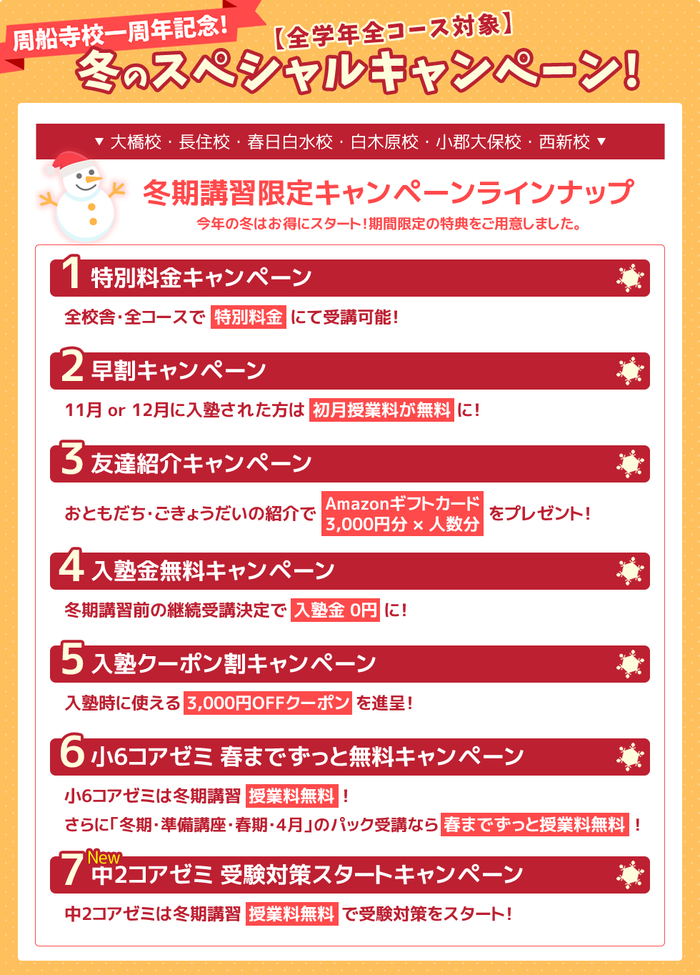 周船寺校1周年記念スペシャルキャンペーン！全学年全コース対象 －大橋校・長住校・春日白水校・白木原校・小郡大保校・西新校－【周船寺校１周年記念　冬期講習限定キャンペーンラインナップ】今年の冬はお得にスタート！期間限定の特典をご用意しました。